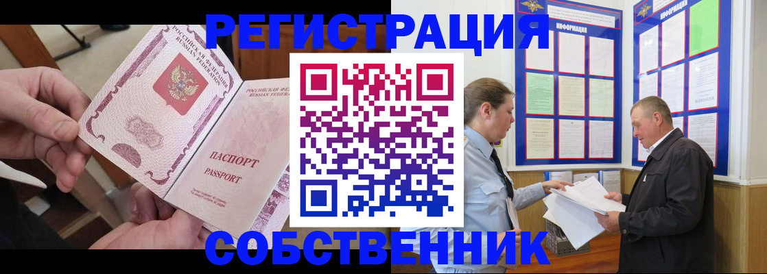 прописка от собственника в Ельце
